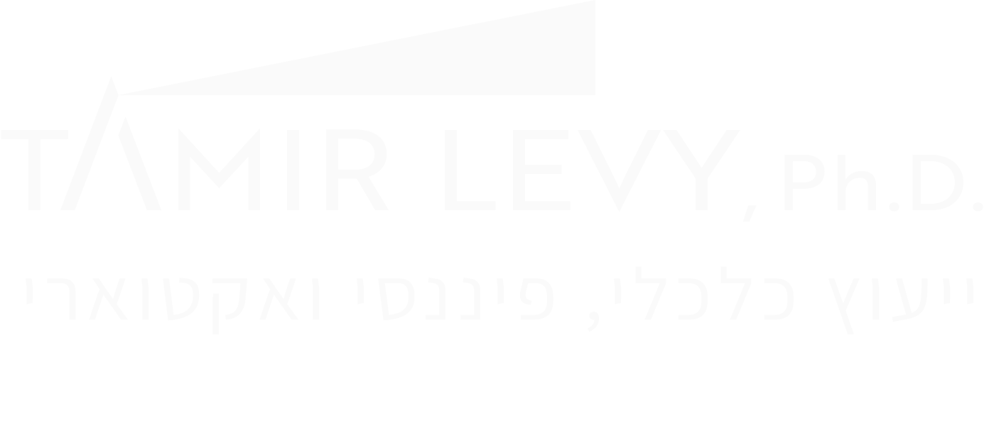 ד"ר תמיר לוי - ייעוץ כלכלי, פיננסי ואקטוארי